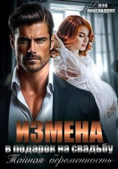 Измена в подарок на свадьбу. Тайная беременность - автор Александрия Роза 