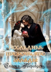 Спасти Персефону (СИ) - автор Самтенко Мария 