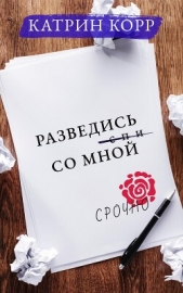 Разведись со мной - автор Корр Катрин 