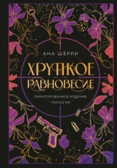 Хрупкое равновесие - автор Шерри Ана 