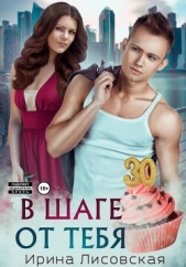 В шаге от тебя - автор Лисовская Ирина 