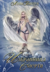 Избранница Смерти - автор Батлук Анна Викторовна 