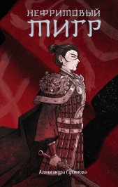 Нефритовый тигр - автор Сутямова Александра 