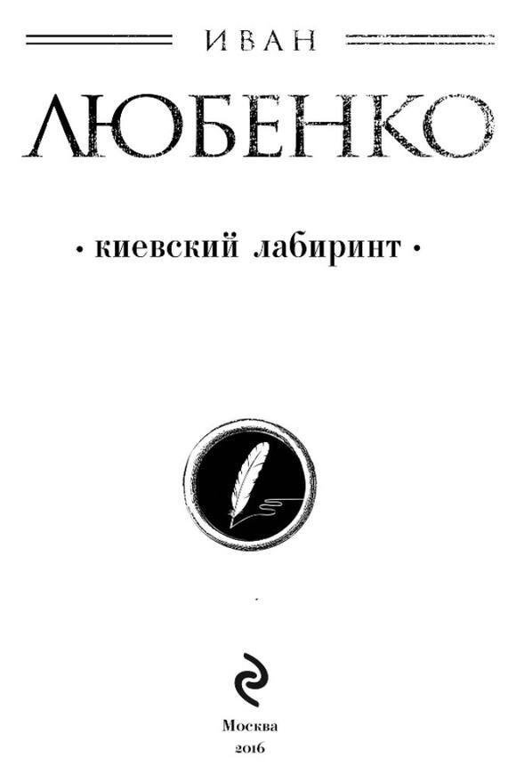 Киевский лабиринт - i_001.jpg