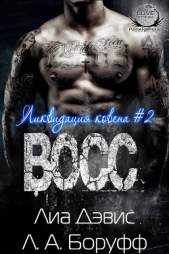  Боруфф Л. А. - Восс (ЛП)