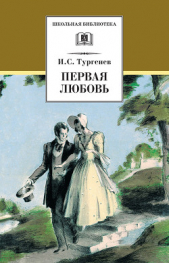 Первая любовь (сборник) - автор Тургенев Иван Сергеевич 