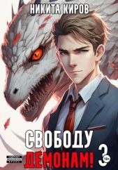 Киров Никита - Свободу демонам! Том 3