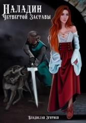 Паладин четвёртой заставы (СИ) - автор Зритнев Владислав 