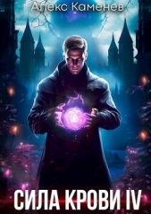 Сила крови IV (СИ) - автор Каменев Алекс 