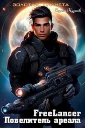 Фрилансер. Повелитель ареала (СИ) - автор Кусков Сергей Анатольевич 