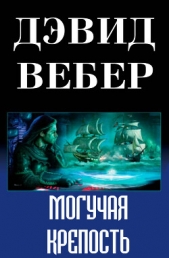 Могучая крепость (ЛП) - автор Вебер Дэвид Марк 