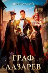 Граф Лазарев. Том IV (СИ) - автор Флавий Вик 