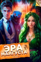 Эра Мангуста. Том 5 (СИ) - автор Третьяков Андрей 