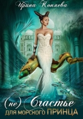 (Не)счастье для морского принца - автор Ирина Коняева 