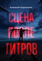 Сцена после титров - автор Корнелюк Алексей 
