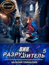 Вик Разрушитель 5 (СИ) - автор Гуминский Валерий Михайлович 