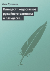 Пятьдесят недостатков ружейного охотника и пятьдесят недостатков легавой собаки - автор Тургенев Иван Сергеевич 