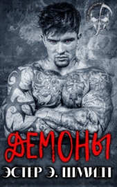 Демоны (ЛП) - автор Шмидт Эстер Э. 