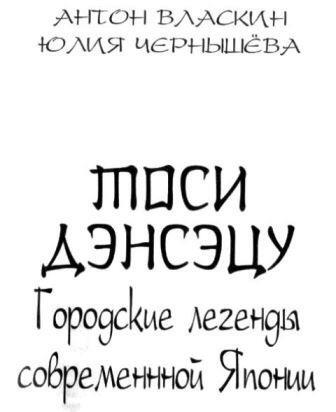 Тоси Дэнсэцу. Городские легенды современной Японии - Pic000.JPG