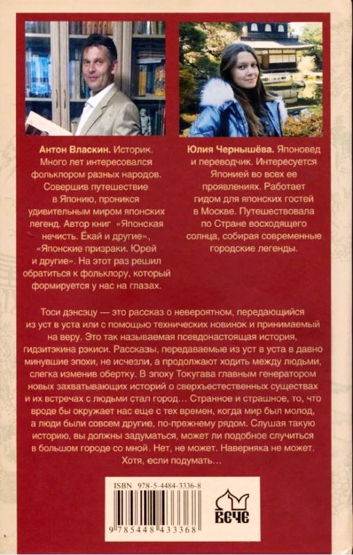 Тоси Дэнсэцу. Городские легенды современной Японии - back.JPG