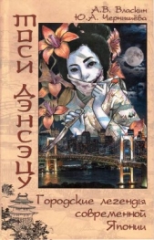 Тоси Дэнсэцу. Городские легенды современной Японии - автор Чернышева Юлия Алексеевна 
