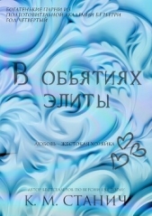  Станич К.М. - В обятиях Элиты (ЛП)