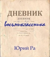 Дневник восьмиклассника (СИ) - автор Ра Юрий 