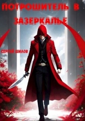  Шилов Сергей Евгеньевич - Потрошитель в Зазеркалье (СИ)