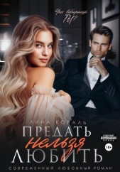 Предать нельзя любить - автор Коваль Лина 