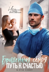Брошенная семья. Путь к счастью (СИ) - автор Свит Кэти 
