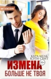 Больше не твоя (СИ) - автор Мель Кара 