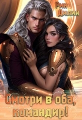  Дилин Рин - Смотри в оба, командир! (СИ)