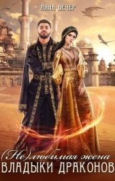 (Не) любимая жена Владыки драконов (СИ) - автор Вечер Ляна 