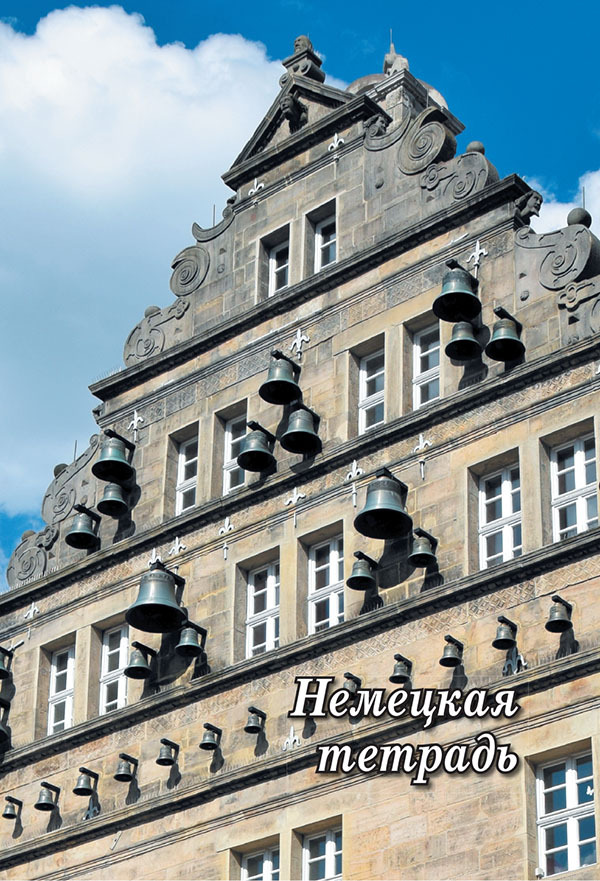 Субъективный взгляд. Немецкая тетрадь. Испанская тетрадь. Английская тетрадь - i_001.jpg