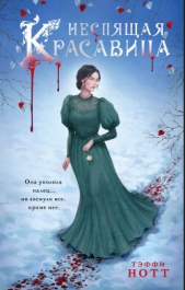 Неспящая красавица (СИ) - автор Нотт Тэффи 