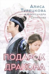 Подарок дракона (СИ) - автор Сутямова Александра 