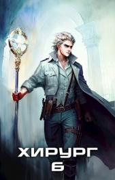 Свой среди чужих (СИ) - автор Вяч Павел 