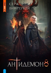 Антидемон. Книга 8 - автор Винтеркей Серж 