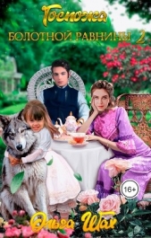 Госпожа Болотной Равнины 2 (СИ) - автор Шах Ольга 