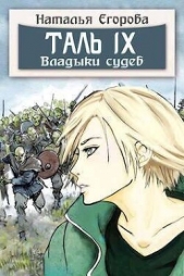 Таль 9. Владыки судеб (СИ) - автор Егорова Наталья 