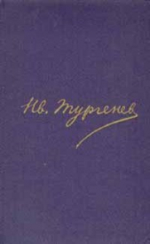 Том 1. Стихотворения, статьи, наброски 1834-1849 - автор Тургенев Иван Сергеевич 