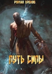 Путь Силы (СИ) - автор Хренов Роман 