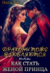 Драконы тоже влюбляются, или как стать женой принца (СИ) - автор 