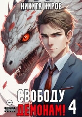 Свободу демонам! Том 4 - автор Киров Никита 