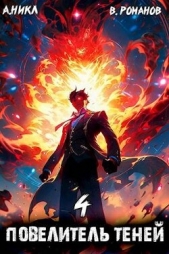 Повелитель теней. Том 4 (СИ) - автор 