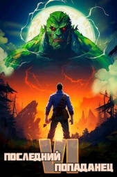 Последний попаданец 6 (СИ) - автор Зубов Константин 