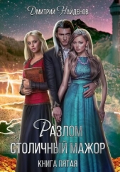 Разлом. Столичный мажор. Книга пятая - автор Найденов Дмитрий 