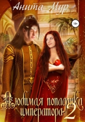 Любимая попаданка императора 2 - автор Мур Анита 