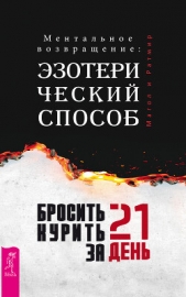 Бросить курить за 21 день: эзотерический способ. Ментальное возвращение - автор Ратмир 