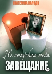 Не отпускаю тебя. Завещание - автор Кариди Екатерина Руслановна 